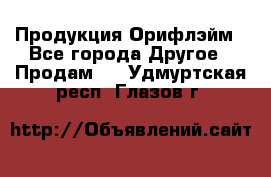 Продукция Орифлэйм - Все города Другое » Продам   . Удмуртская респ.,Глазов г.